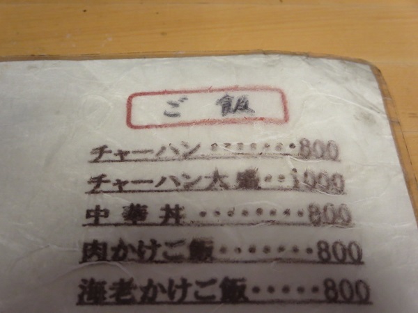 来々軒のチャーハンが記載されている店内メニュー。