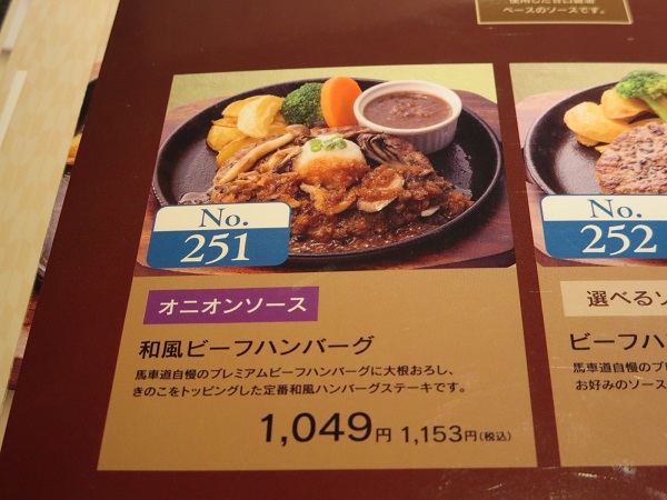 馬車道の和風ビーフハンバーグが記載されている店内のメニュー。