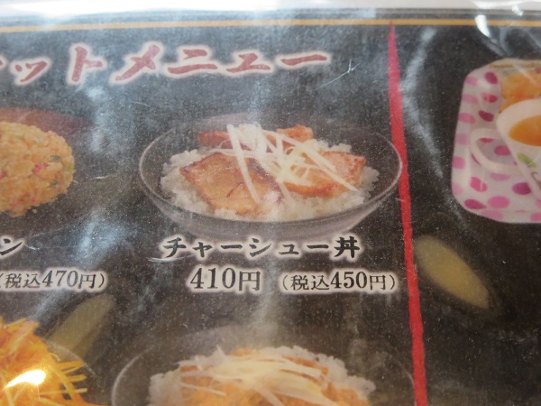 蔵出し味噌麺場 喜久屋のチャーシュー丼が記載されている店内メニュー。