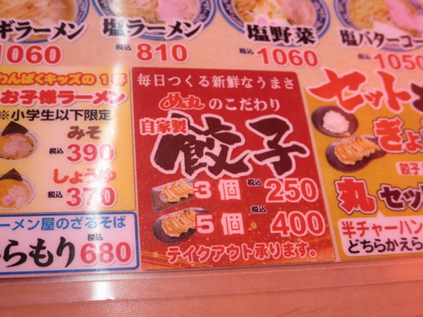 めん丸の餃子が記載されている店内のメニュー。