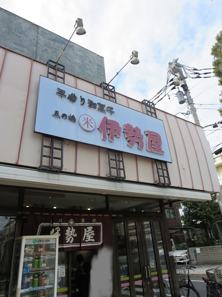 五の橋伊勢屋の看板と暖簾。