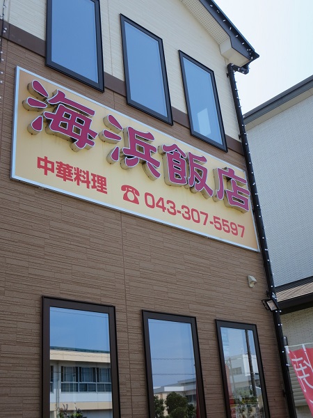 海浜飯店の看板。
