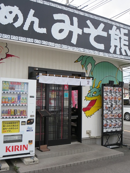 北海道らーめんみそ熊の看板と暖簾。