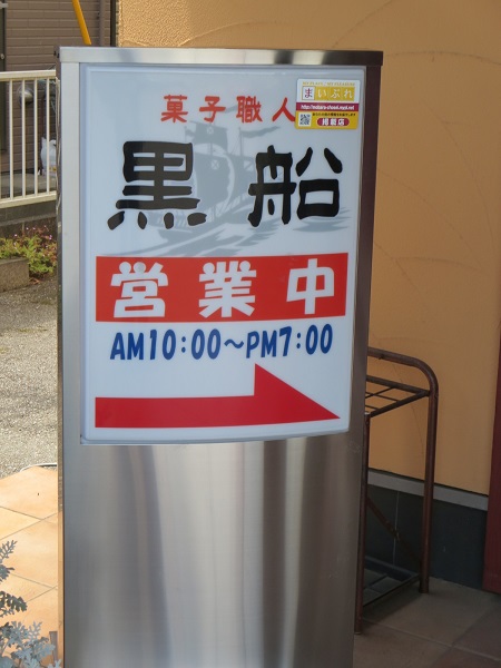黒船菓子店の看板。