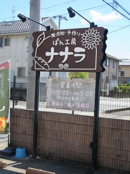 パン工房 ナララの看板。