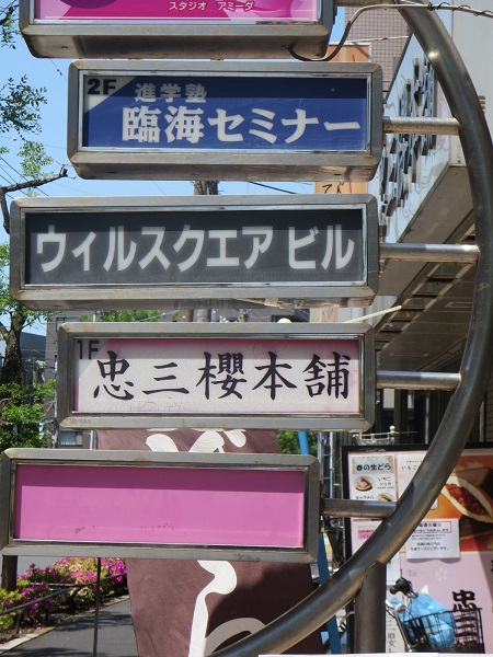 忠三櫻本舗の看板。