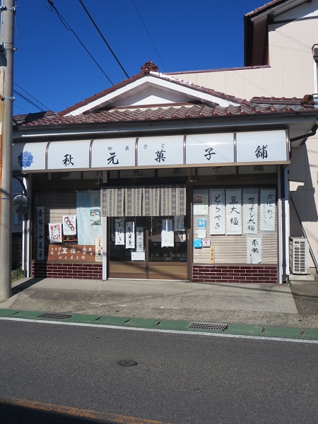 秋元菓子舗の看板や暖簾および入口。