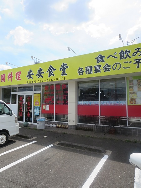 安安食堂の看板と入口。