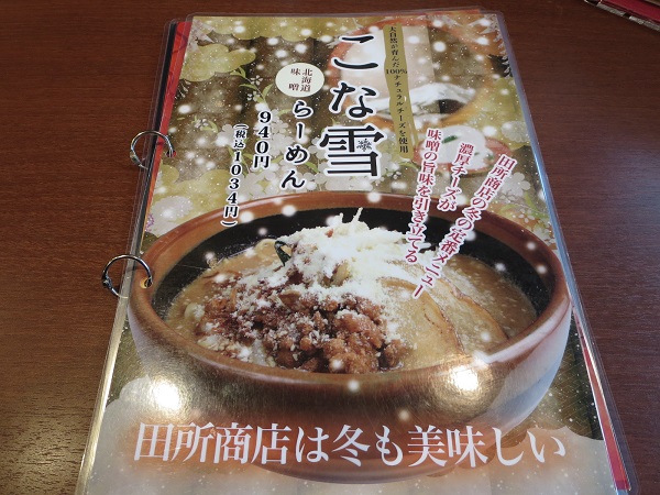 麺場 田所商店のこな雪らーめんが記載されている店内メニュー。