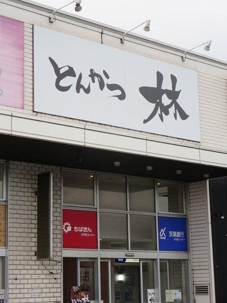 とんかつ 林の看板。