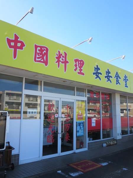 安安食堂の看板と入口。