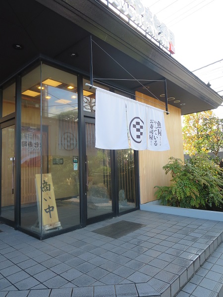南房総やまと寿司の暖簾と入口。