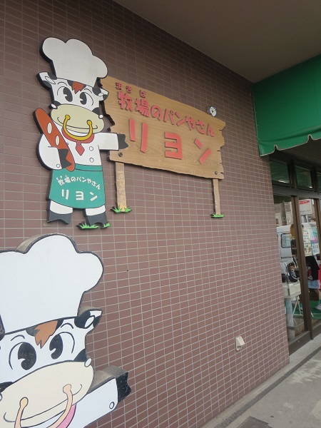 牧場のパン屋さんリヨンの看板。