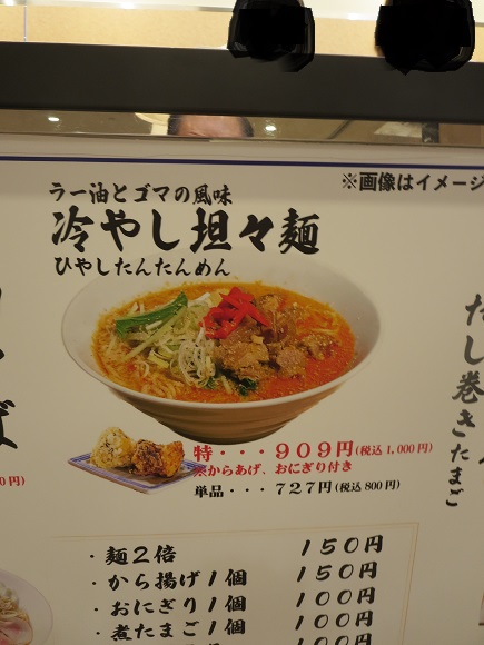 麺飯TAMOTSUの冷やし坦々麺が記載されている店内メニュー。