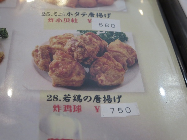 チャイナ厨房の若鶏の唐揚げが記載されている店内のメニュー。