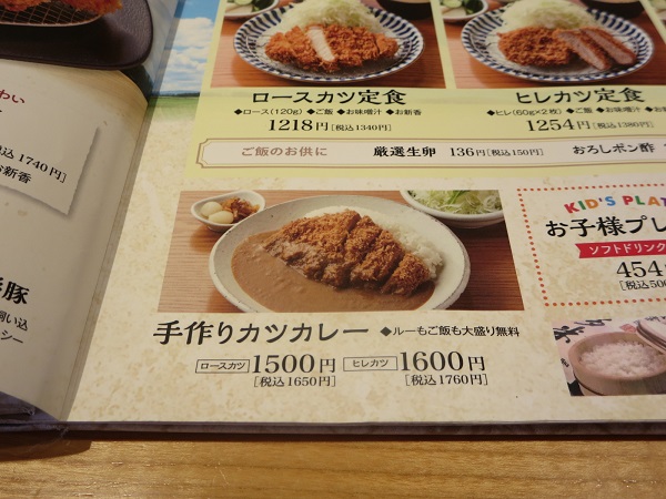 豚料理田の手作りカツカレーが記載されている店内のメニュー。