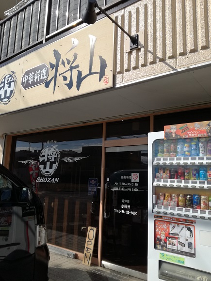 中華そば 将山の看板と入口。