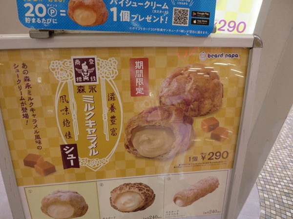 ビアードパパの森永ミルクキャラメルシューが記載されている店頭のメニュー。