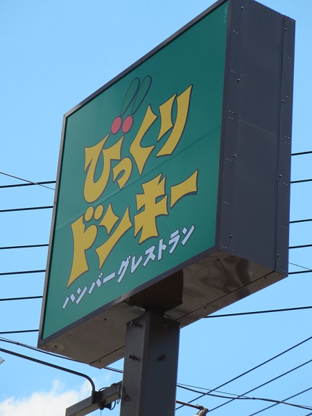 びっくりドンキーの野立て看板。
