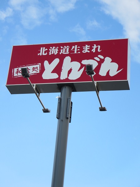 とんでんの野立て看板。