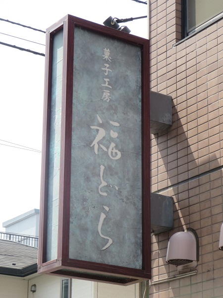菓子工房福どらの看板。