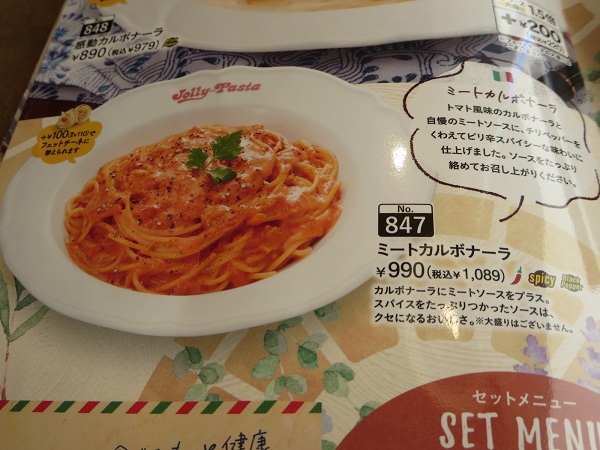 ジョリーパスタのミートカルボナーラが記載されている店内メニュー。