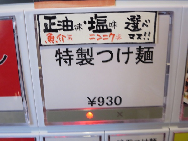 光そばの特製つけ麺が記載されている店内の券売機のボタン。