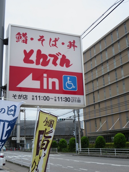 とんでんの看板。