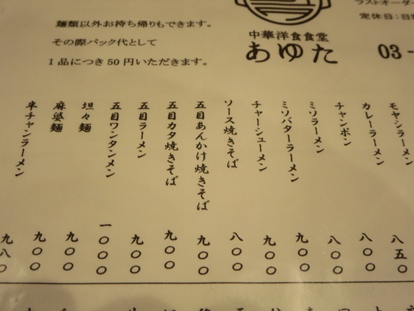中華洋食食堂 あゆたの五目あんかけ焼きそばが記載されている店内のメニュー。