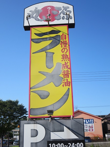 丸源ラーメンの野立て看板。