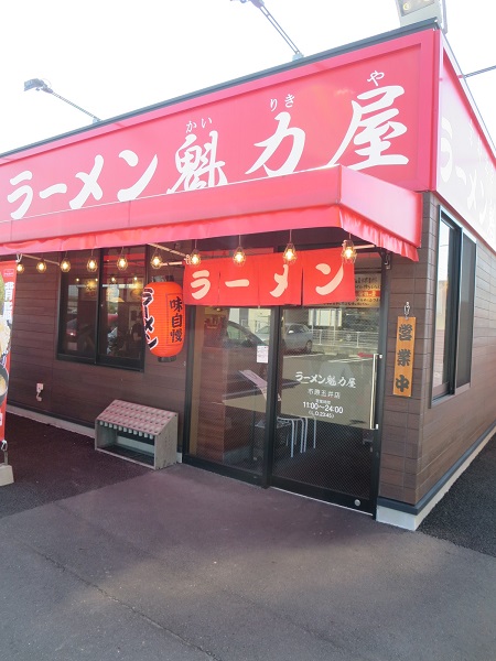 京都北白川ラーメン 魁力屋の看板と入口。
