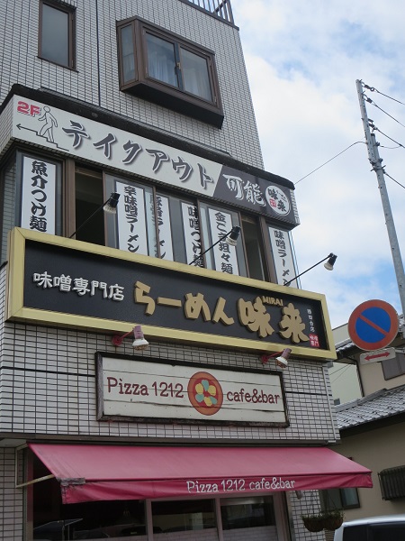 らーめん味来の外観。