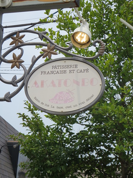 ケーキハウス 赤とんぼの看板。