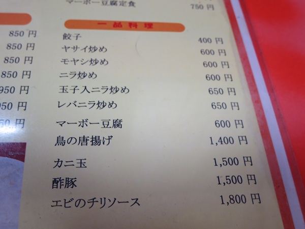 萬来軒の餃子が載っている店内のメニュー。