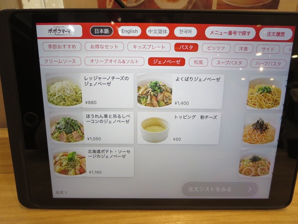 ポポラマーマのタブレットの店内メニュー。