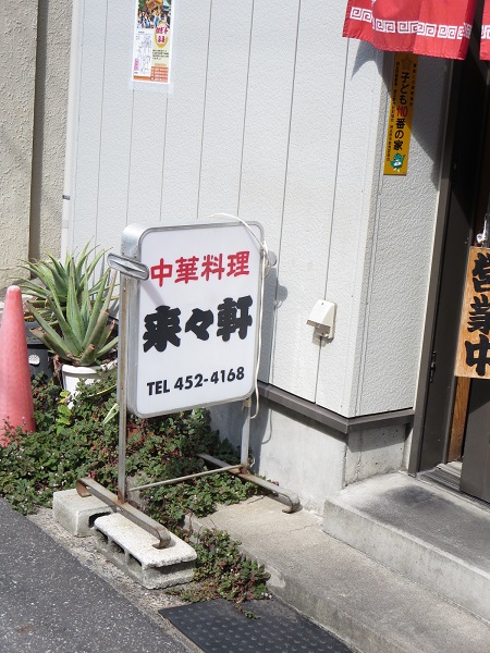 来々軒の店頭の縦看板。