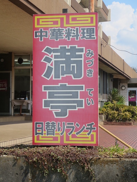 満亭の看板。