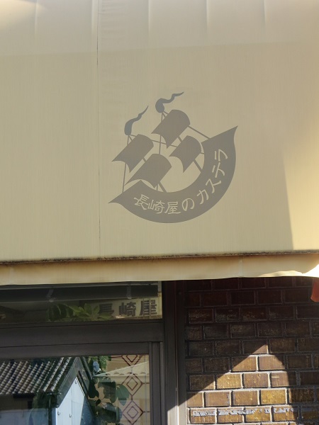 カステラ製造本舗 長崎屋の看板。