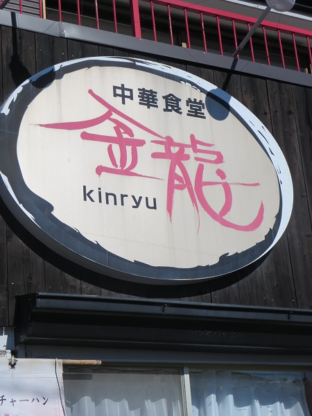 中華食堂 金龍の看板。