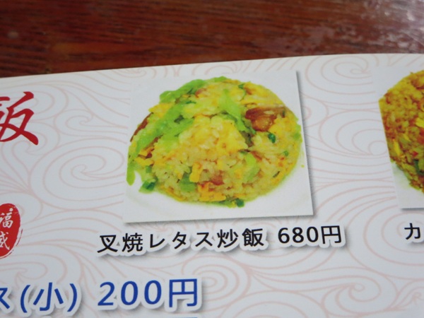 福盛の叉焼レタス炒飯が記載されている店内のメニュー。