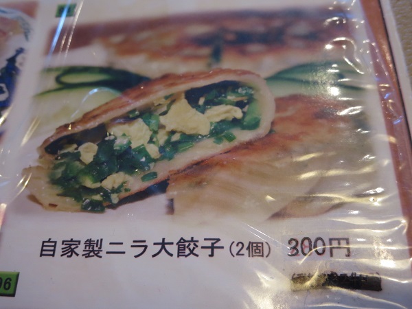 海味鮮の自家製ニラ大餃子が記載されている店内メニュー。