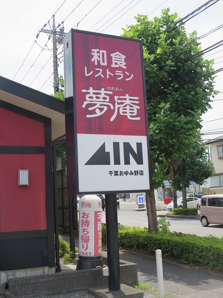 夢庵の野立て看板。