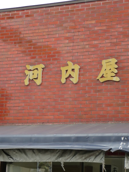 河内屋の看板。