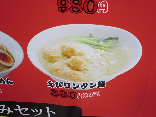 横浜家系ラーメン希家のえびワンタン麺が記載されている店頭のメニュー。