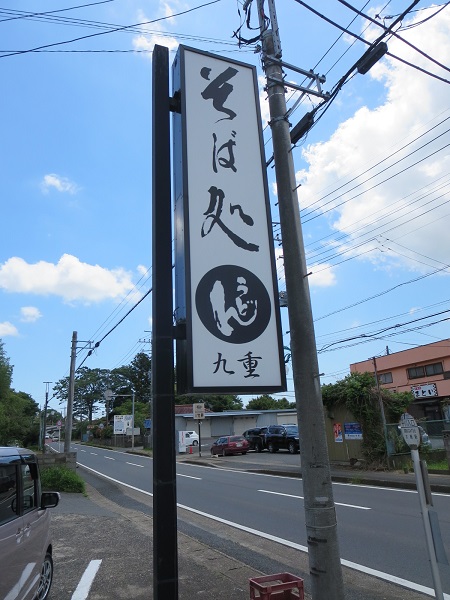 九重の野立て看板。