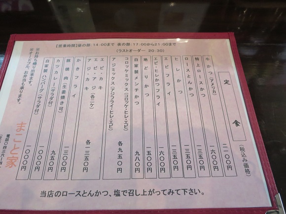 まこと家の特上ロースかつ定食が記載されている店内メニュー。