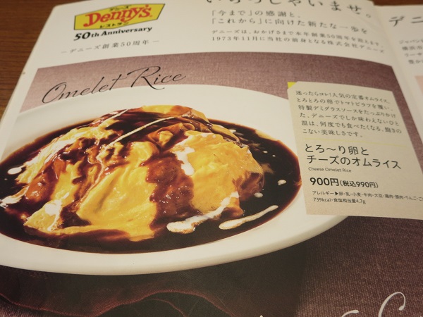 デニーズのとろーり卵とチーズのオムライスが記載されている店内メニュー。