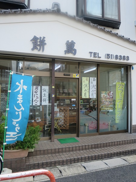 餅萬の看板と入口。