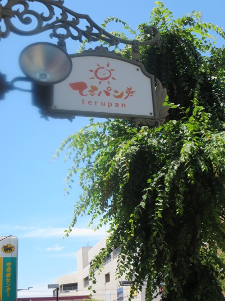てるパンの看板。