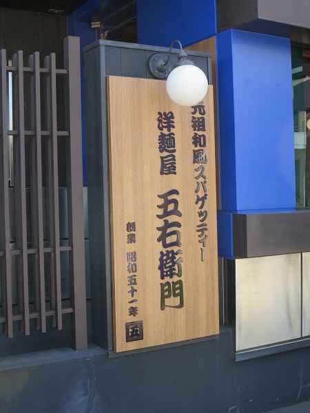洋麺屋 五右衛門の看板。